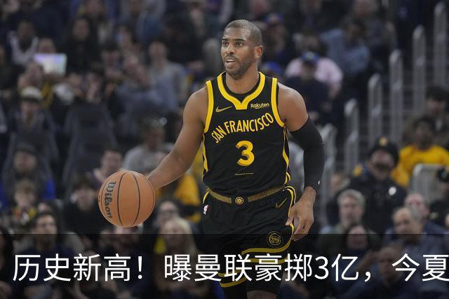 历史新高！曝曼联豪掷3亿，今夏疯狂买人，斥资8000万砸中场大鱼