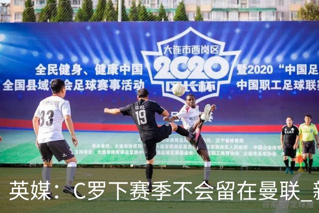 英媒：C罗下赛季不会留在曼联 新任主帅不会留他